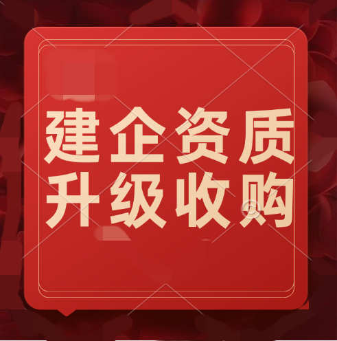 建筑企業(yè)如何獲得更高級別的建筑資質？