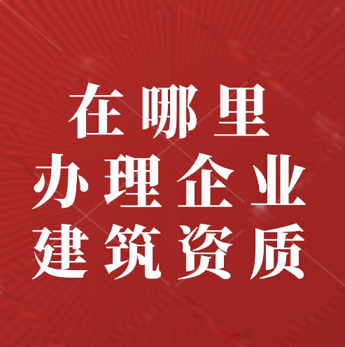 建筑資質(zhì)是什么？在哪里尋找資質(zhì)辦理？