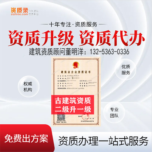 河南省信陽市古建筑專業(yè)承包二級資質(zhì)升一級,信陽市資質(zhì)轉(zhuǎn)讓升級