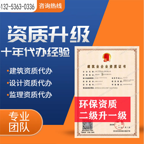 河南省信陽市環(huán)保工程專業(yè)承包二級資質(zhì)升一級,信陽市資質(zhì)轉(zhuǎn)讓升級