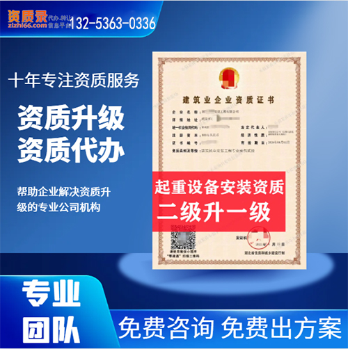 河南省開封市起重設(shè)備安裝專業(yè)承包二級資質(zhì)升一級,開封市資質(zhì)轉(zhuǎn)讓升級