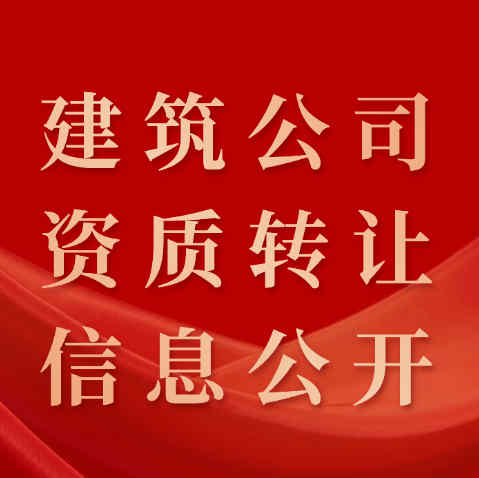 資質(zhì)錄平臺(tái)：讓建筑公司資質(zhì)轉(zhuǎn)讓信息公開(kāi)、透明化。