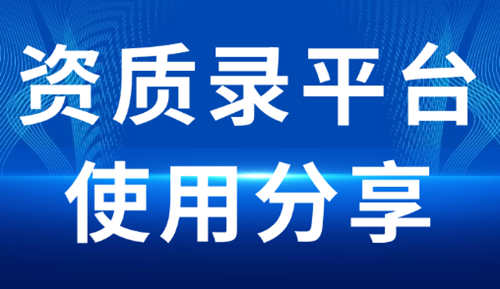 通過(guò)資質(zhì)錄平臺(tái)收購(gòu)建筑企業(yè)不經(jīng)營(yíng)的建筑資質(zhì)。